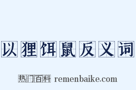 以狸饵鼠反义词是什么意思的图片